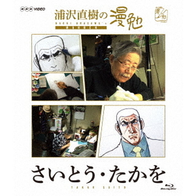 浦沢直樹の漫勉 さいとう・たかを（Ｂｌｕ－ｒａｙ Ｄｉｓｃ）（Ｂｌｕ－ｒａｙ　Ｄｉｓｃ）