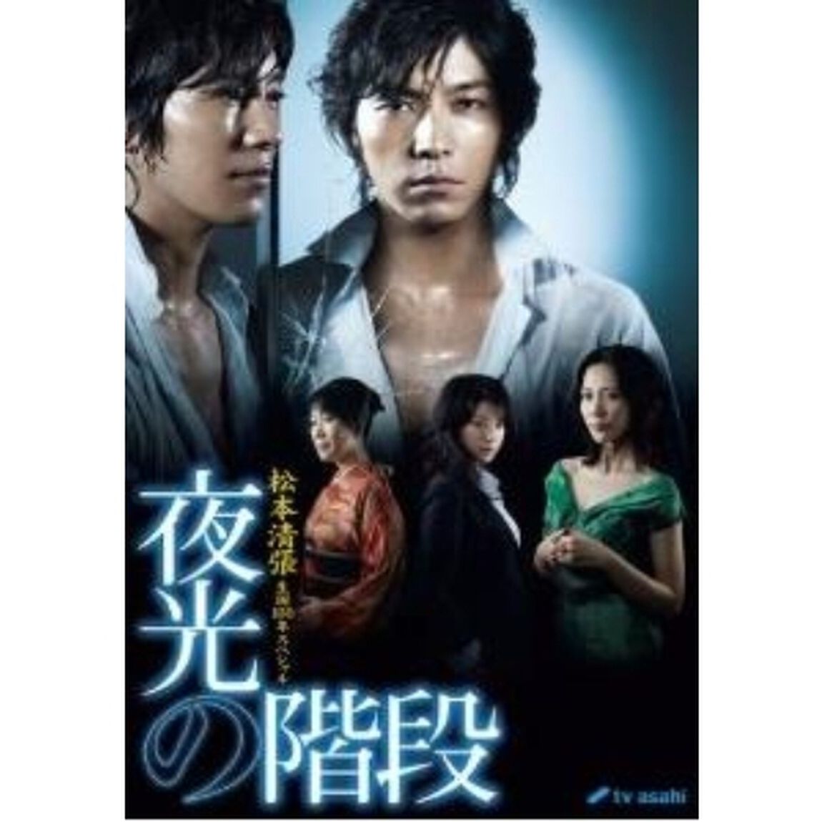 松本清張生誕100年スペシャル　夜光の階段　DVD　BOX（ＤＶＤ）