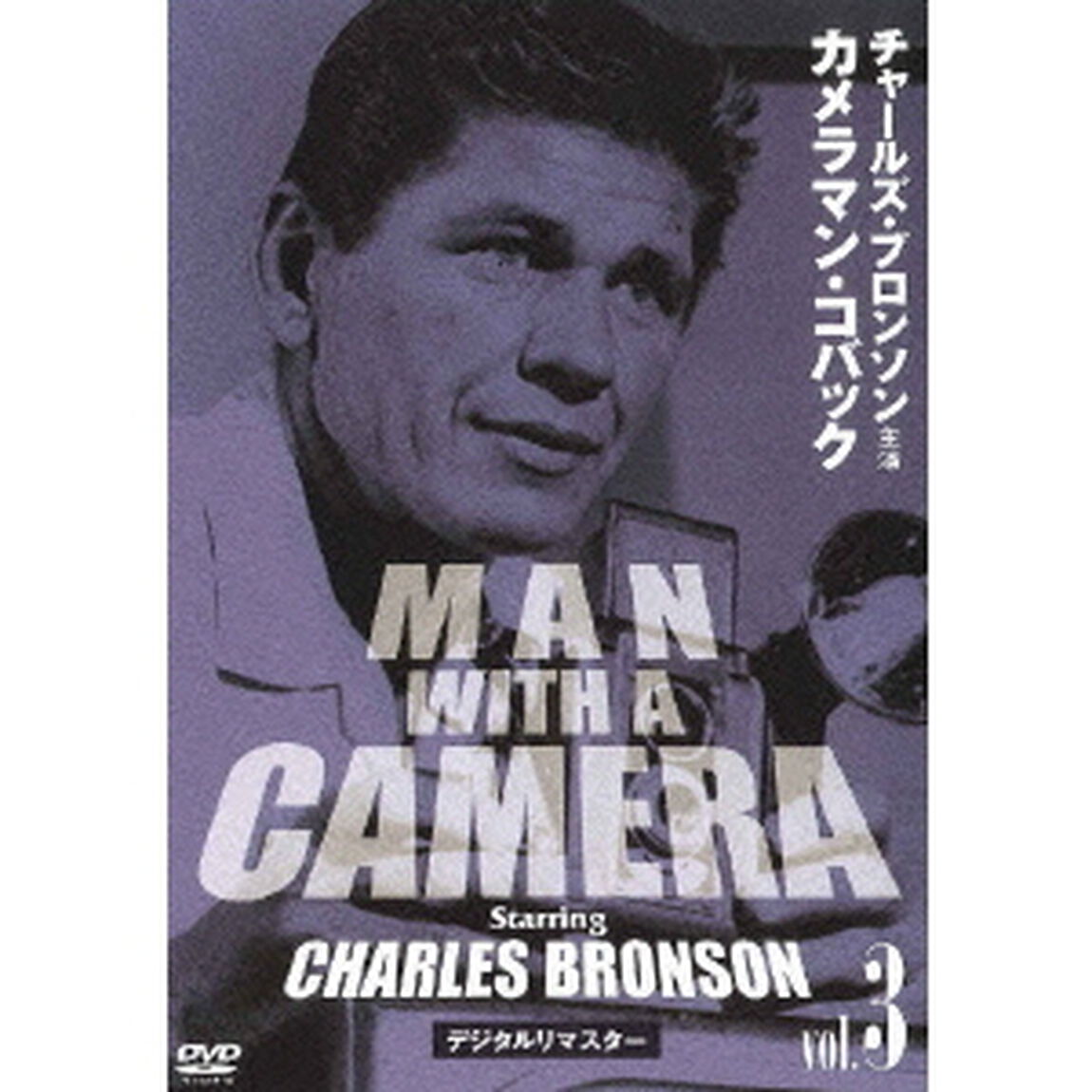 チャールズ・ブロンソン　カメラマン・コバック　Vol．3　デジタルリマスター版（ＤＶＤ）