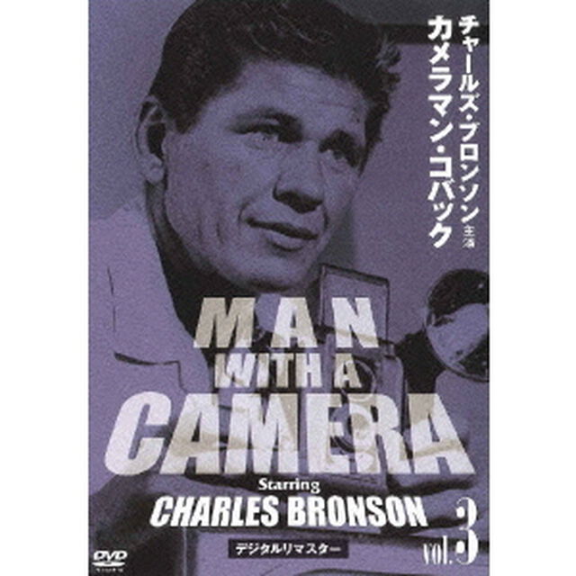 チャールズ・ブロンソン　カメラマン・コバック　Vol．3　デジタルリマスター版（ＤＶＤ）