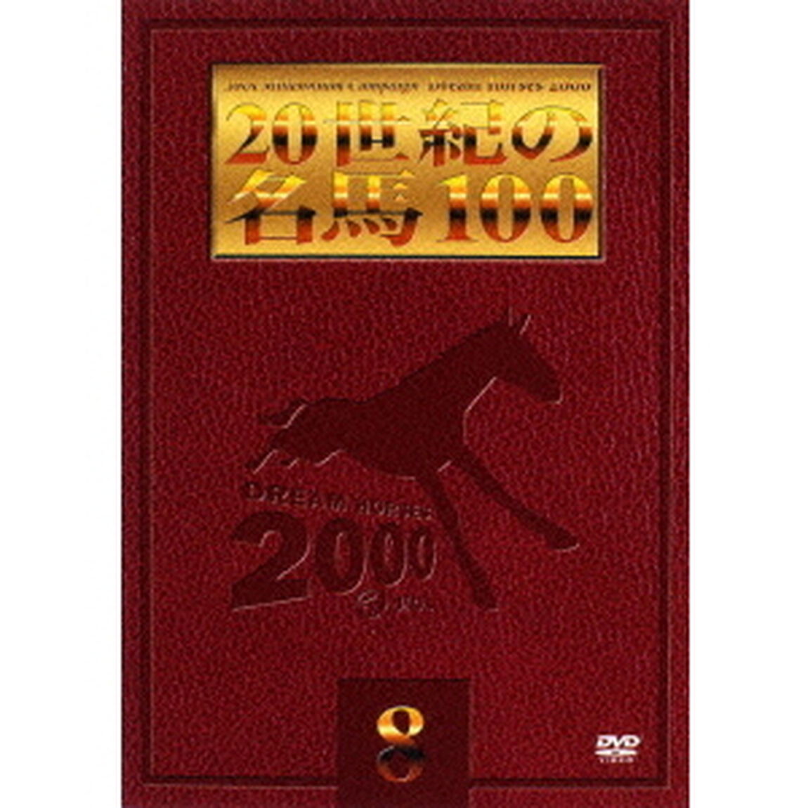 20世紀の名馬100　8（ＤＶＤ）