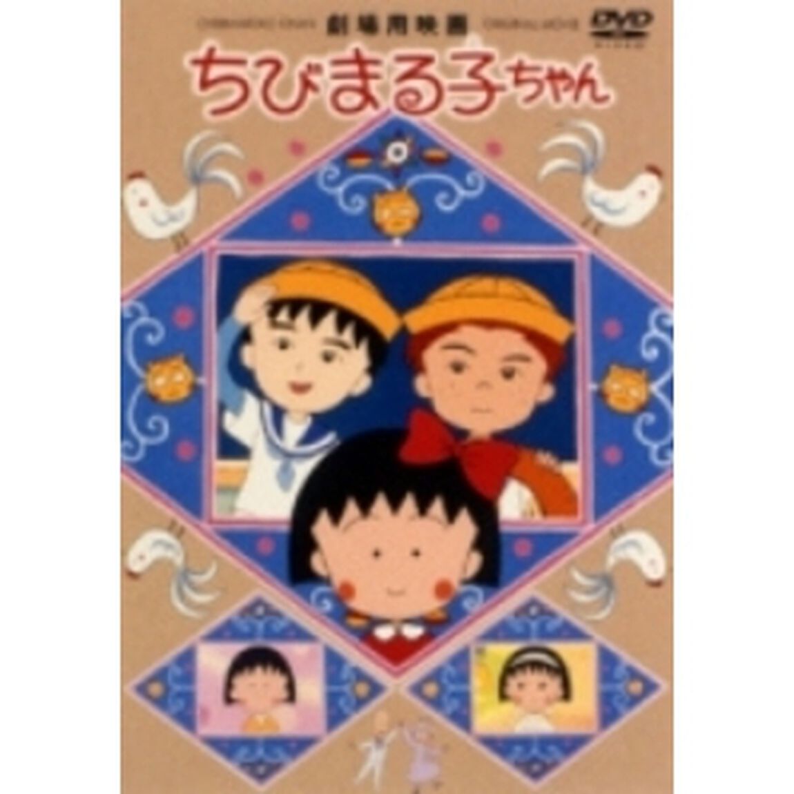 劇場用映画　ちびまる子ちゃん（ＤＶＤ）