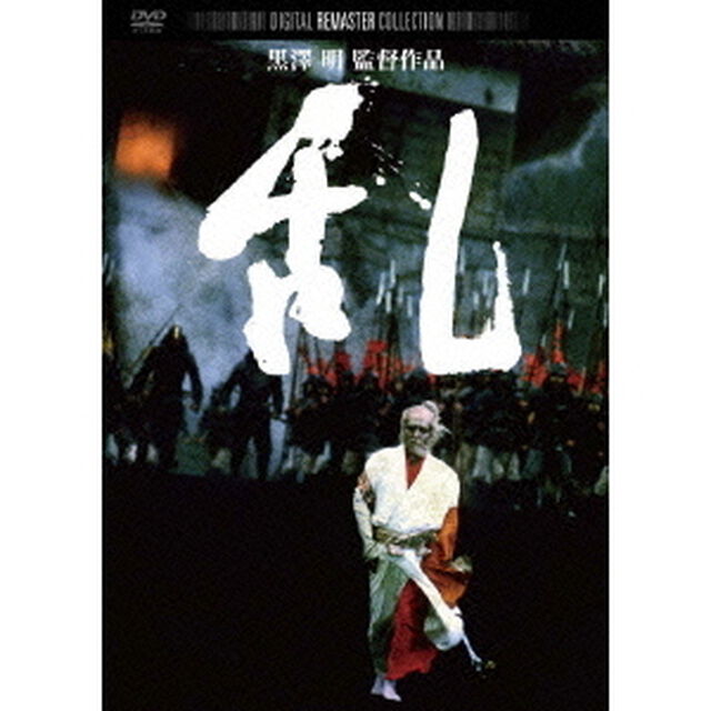乱　デジタル・リマスター版（ＤＶＤ）