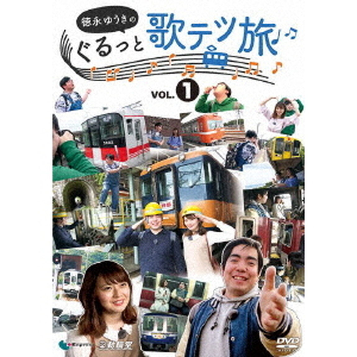 徳永ゆうきのぐるっと歌テツ旅　第1巻　＃1岳南鉄道篇　＃2近鉄　南大阪線篇　＃3山陽電気鉄道篇　＃4土佐くろしお鉄道　ごめん・なはり線篇（ＤＶＤ）