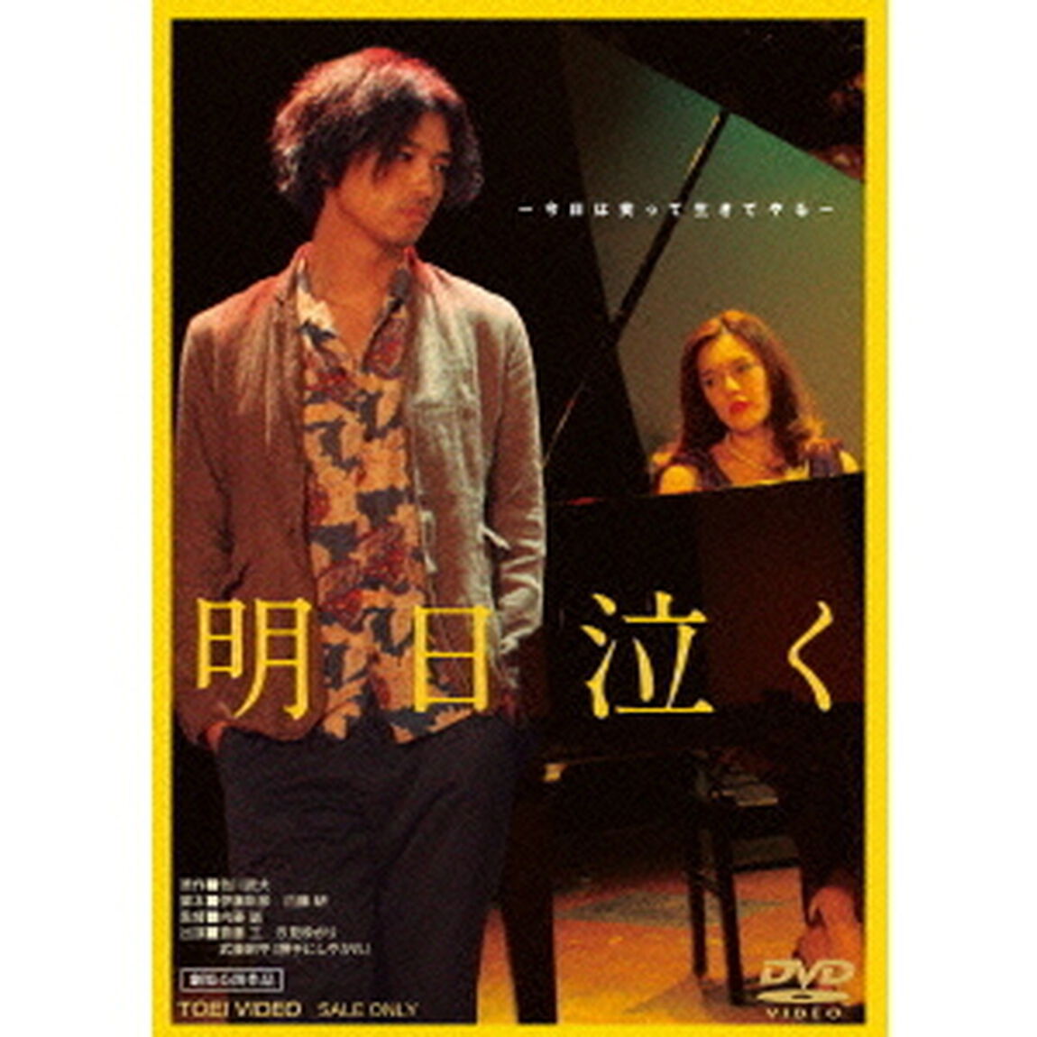 明日泣く（ＤＶＤ）