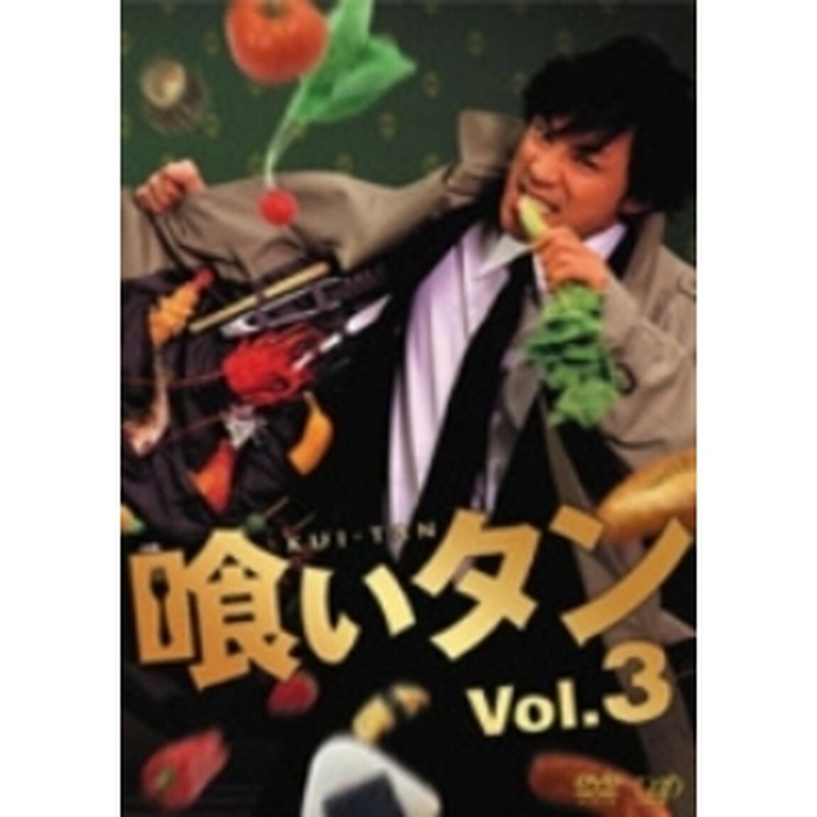 喰いタン Vol.3（ＤＶＤ）