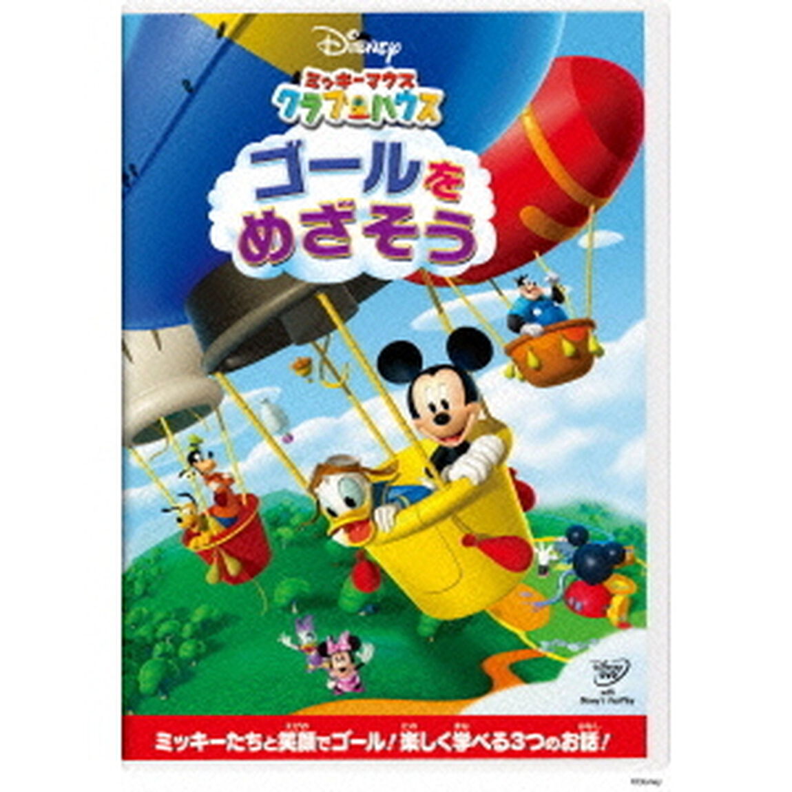 ミッキーマウス　クラブハウス／ゴールをめざそう（ＤＶＤ）