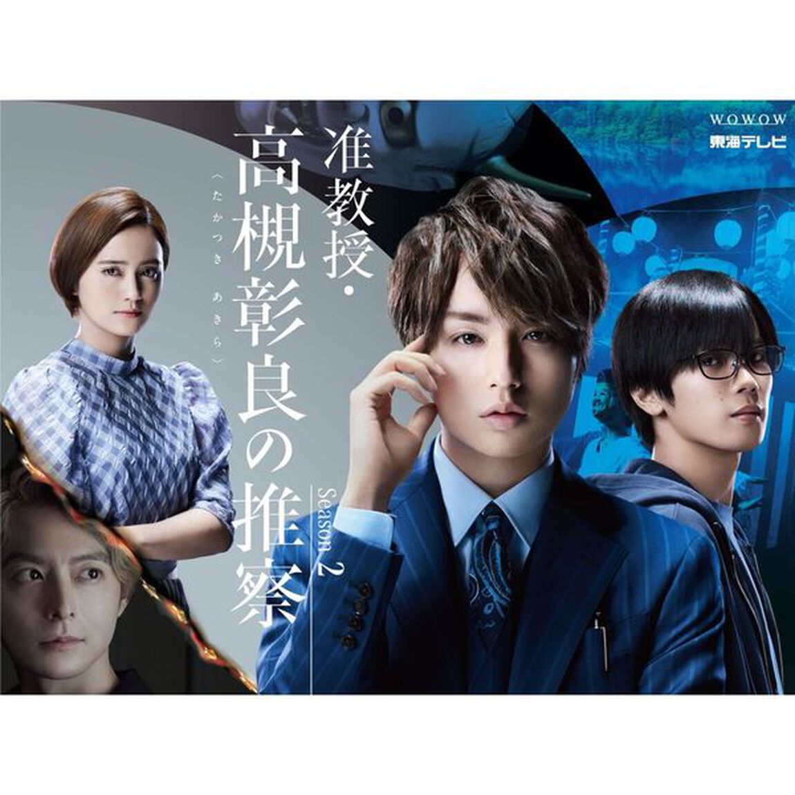 准教授・高槻彰良の推察　Season2　Blu－ray　BOX（Ｂｌｕ－ｒａｙ　Ｄｉｓｃ）