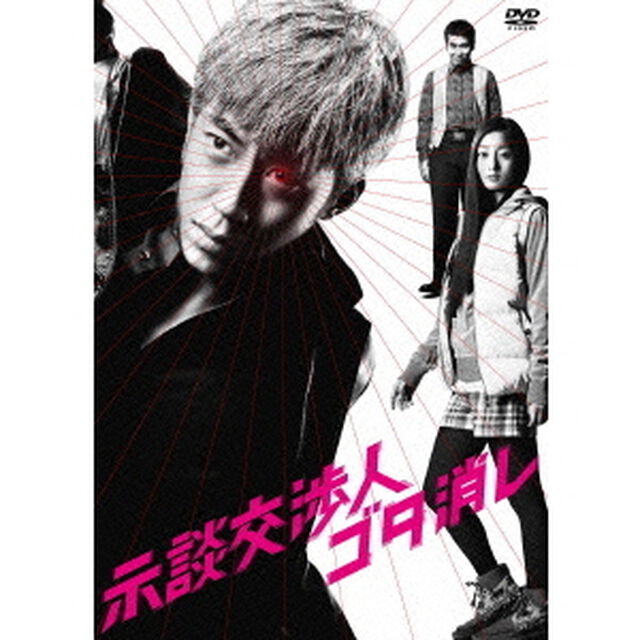 示談交渉人　ゴタ消し　DVD　BOX（ＤＶＤ）