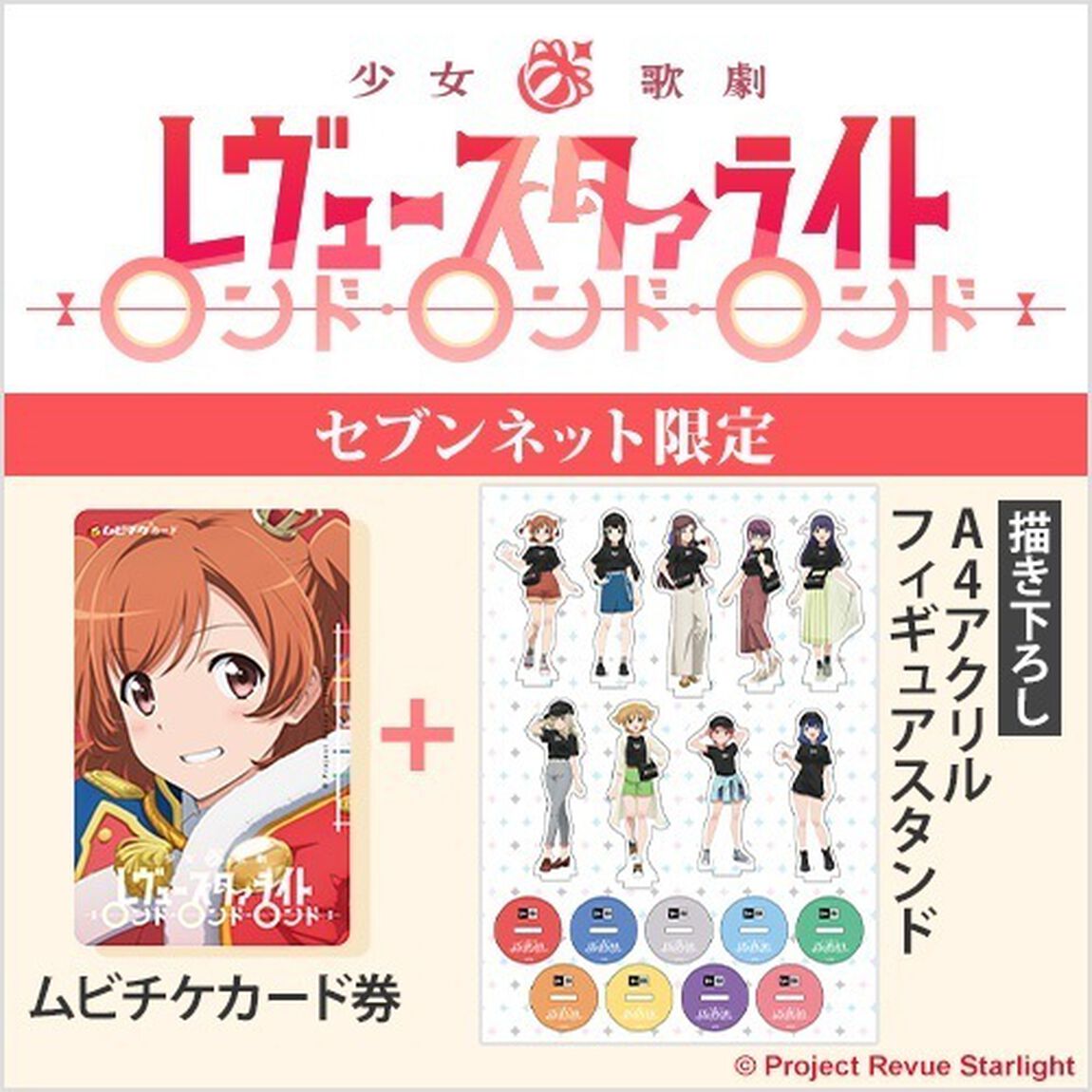 劇場版「少女☆歌劇 レヴュースタァライト ロンド・ロンド・ロンド」 描き下ろしアクリルフィギュアスタンド（9体＋台座）付きムビチケカード券（一般）＜セブンネット限定＞（その他）