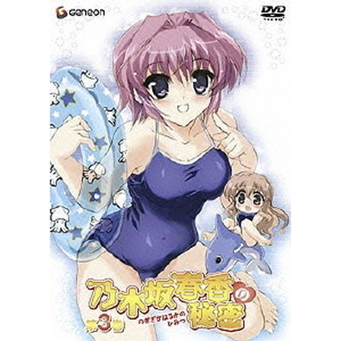 乃木坂春香の秘密　第3巻（ＤＶＤ）