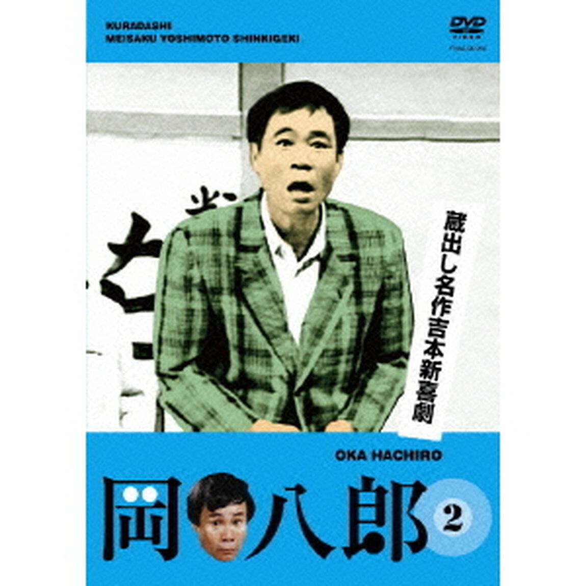 蔵出し名作吉本新喜劇　「岡八郎」　2（ＤＶＤ）