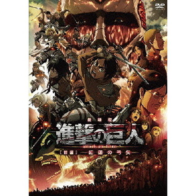 劇場版　進撃の巨人［前編］〜紅蓮の弓矢〜（ＤＶＤ）