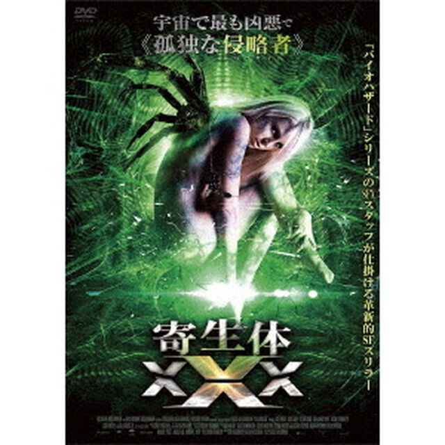 寄生体XXX（ＤＶＤ）
