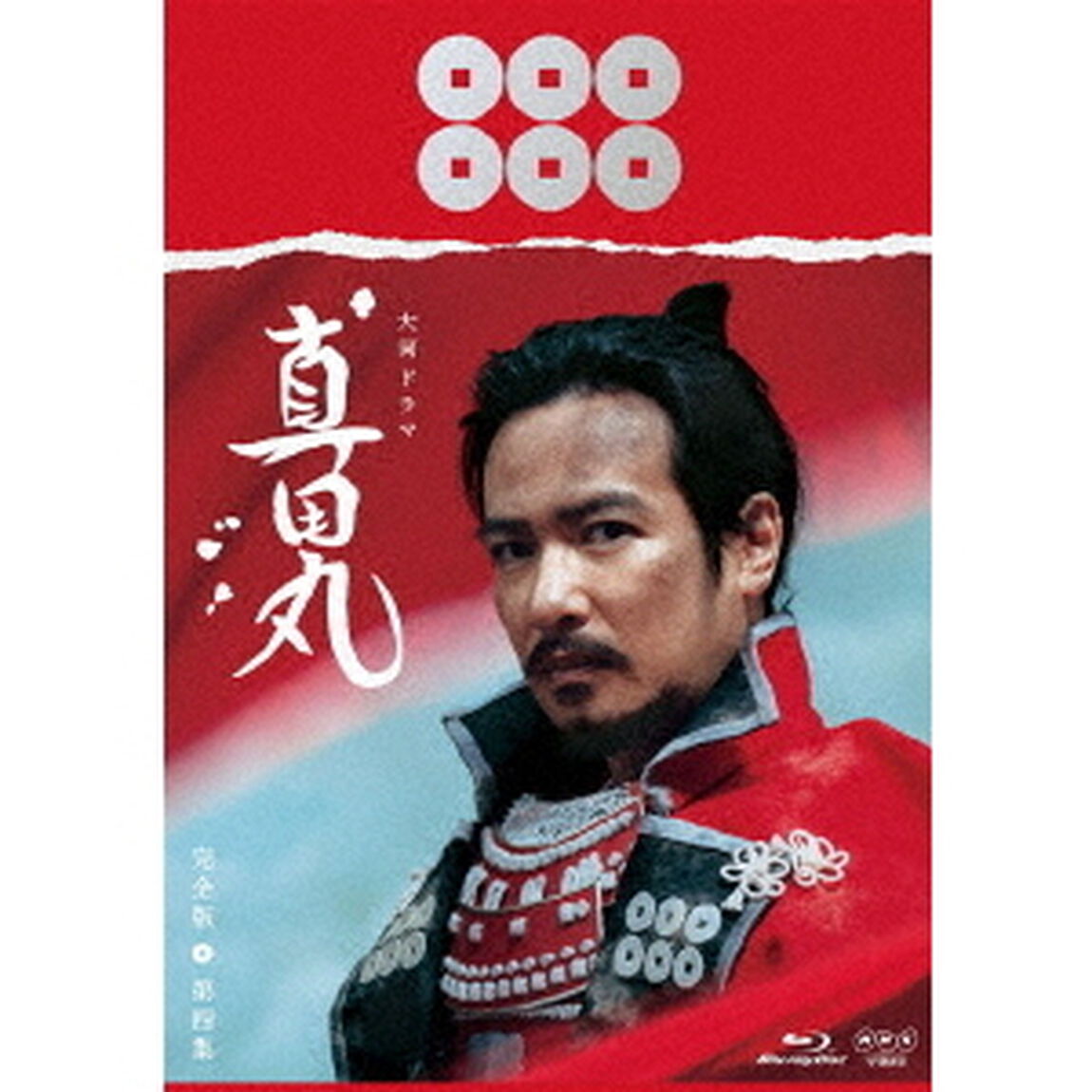 真田丸 完全版 第四集（Ｂｌｕ－ｒａｙ　Ｄｉｓｃ）