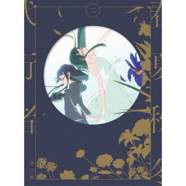 春夏秋冬代行者 春の舞 二【完全生産限定版】（ＤＶＤ）