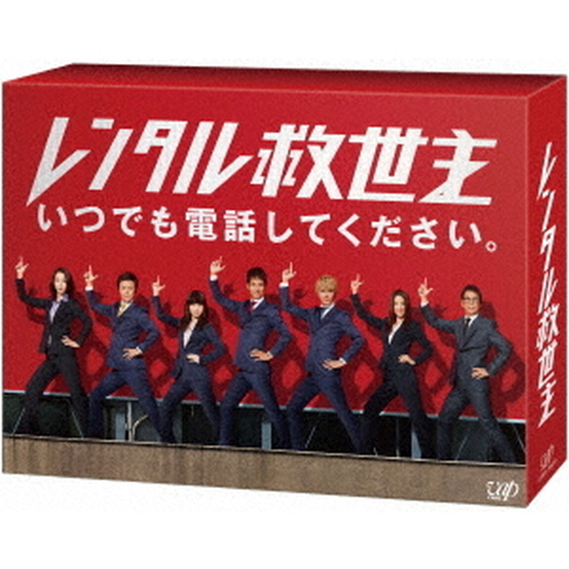 レンタル救世主　DVD－BOX（ＤＶＤ）