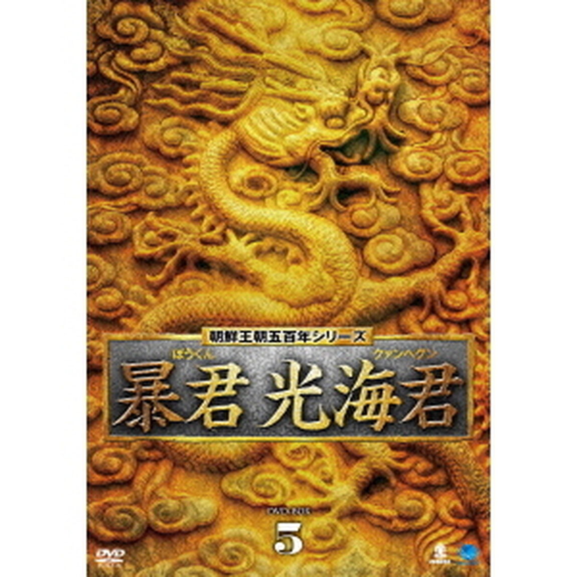 暴君　光海君　DVD－BOX5（ＤＶＤ）