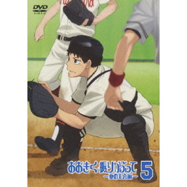 おおきく振りかぶって　〜夏の大会編〜　5（ＤＶＤ）