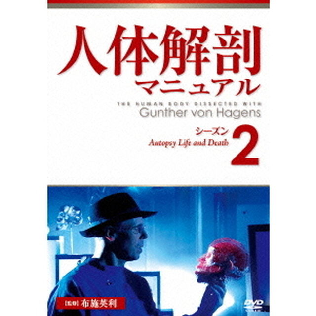 人体解剖マニュアル　シーズン2（ＤＶＤ）