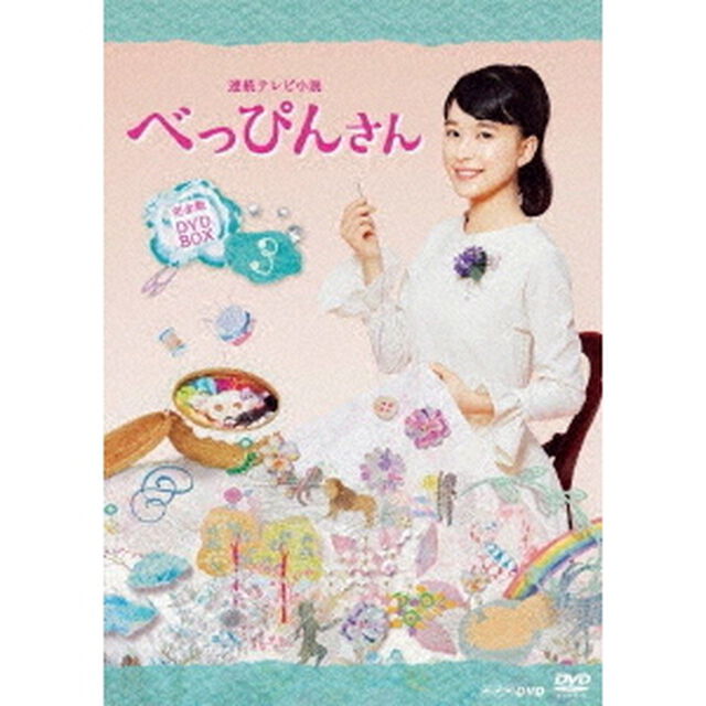 連続テレビ小説　べっぴんさん　完全版　DVD　BOX3（ＤＶＤ）