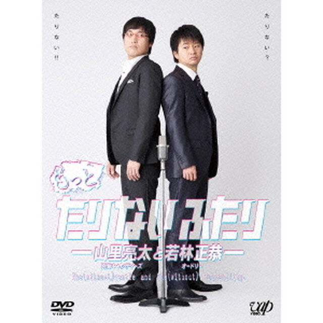 もっとたりないふたり－山里亮太と若林正恭－（ＤＶＤ）
