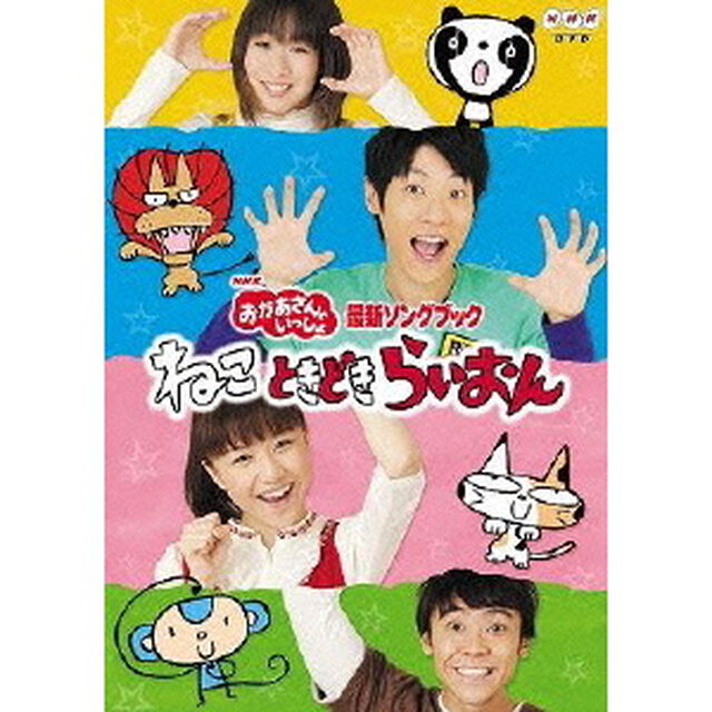 NHK おかあさんといっしょ 最新ソングブック 「ねこ ときどき らいおん」（ＤＶＤ）
