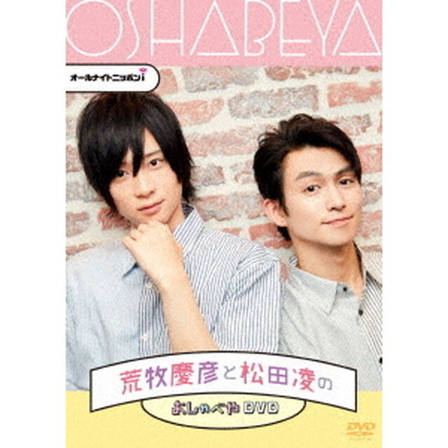 オールナイトニッポン i 荒牧慶彦と松田凌のおしゃべやDVD（ＤＶＤ）
