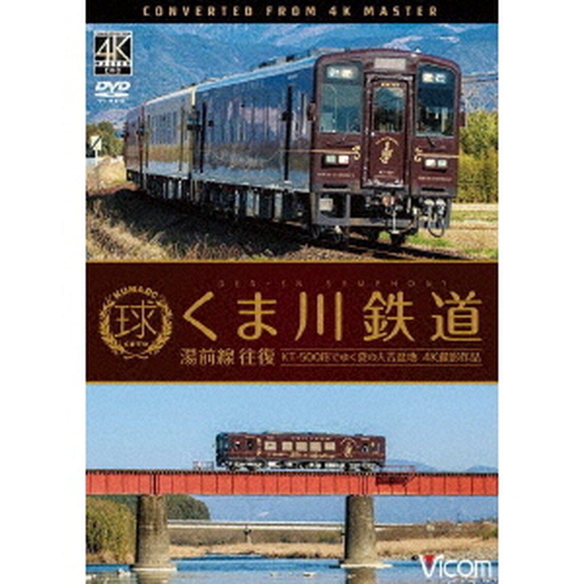 くま川鉄道　湯前線　往復　KT－500形でゆく夏の人吉盆地　4K撮影作品（ＤＶＤ）