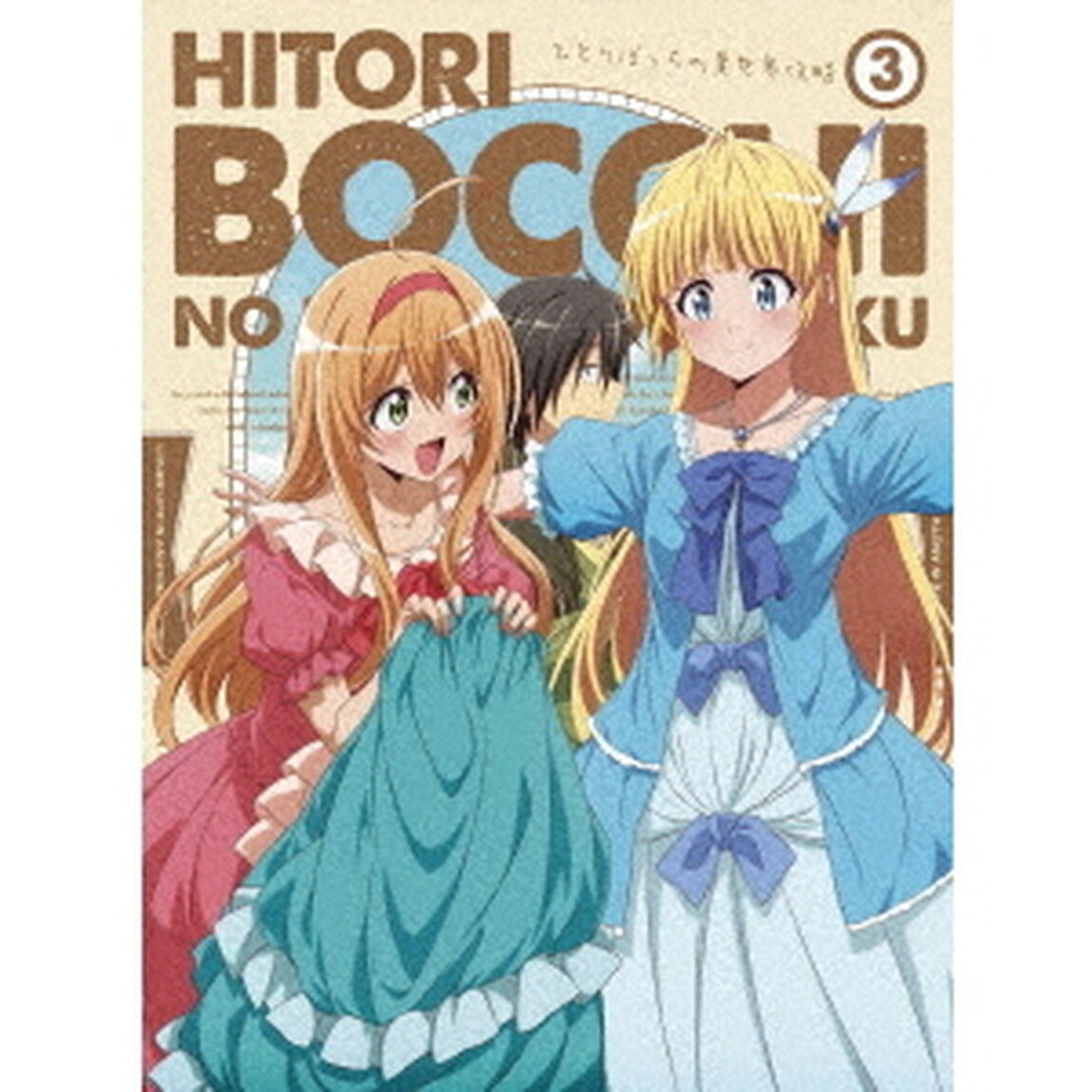 TVアニメ 「ひとりぼっちの異世界攻略」 第3巻（Ｂｌｕ－ｒａｙ　Ｄｉｓｃ）