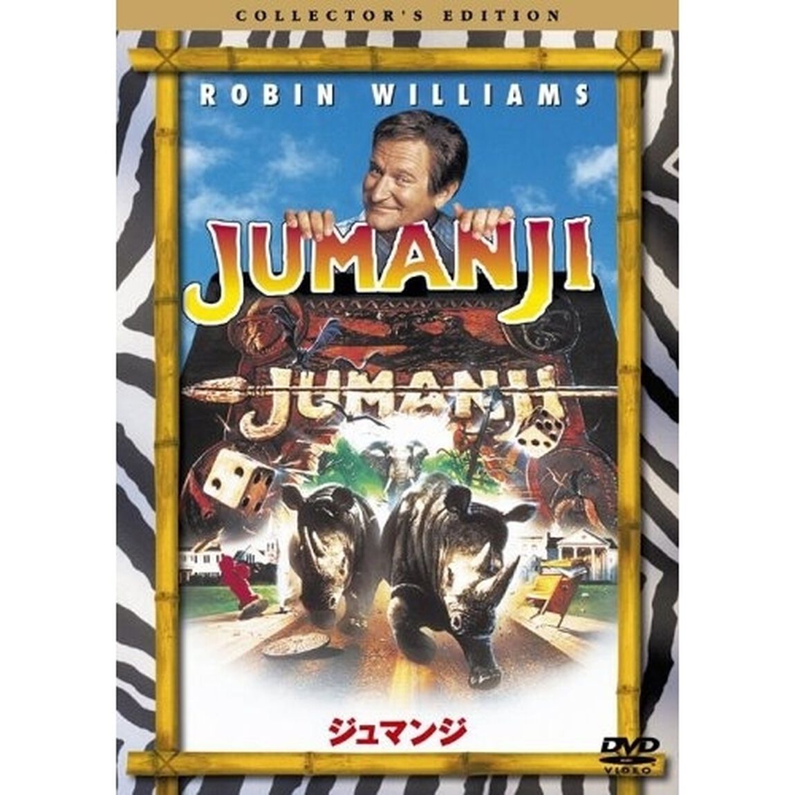 ジュマンジ　コレクターズ・エディション（ＤＶＤ）