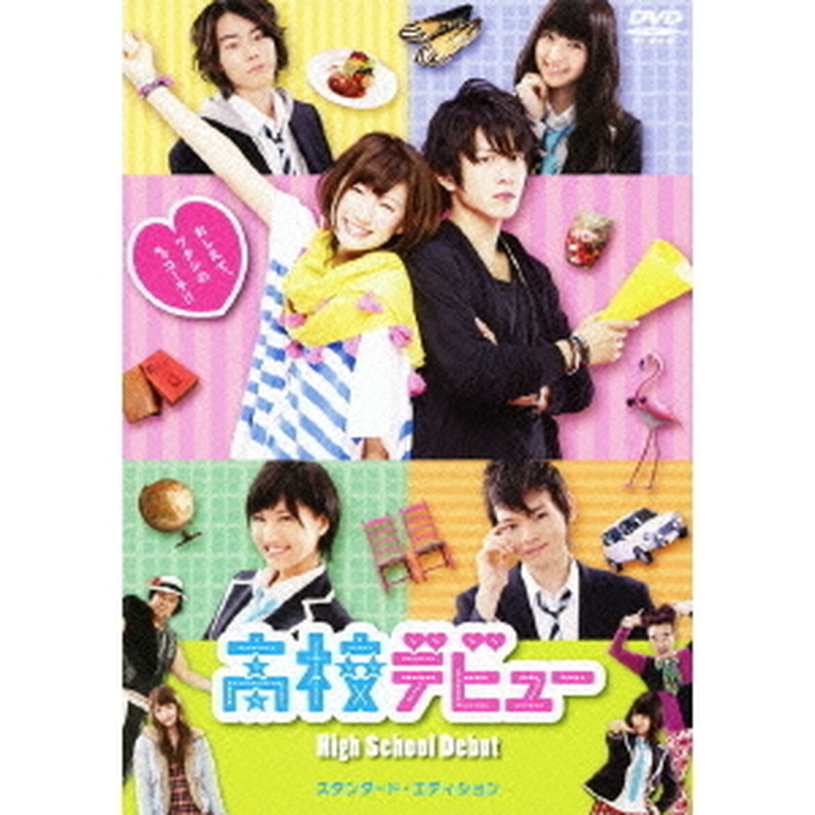 高校デビュー　スタンダード・エディション（ＤＶＤ）
