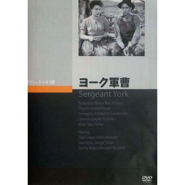 ヨーク軍曹（ＤＶＤ）
