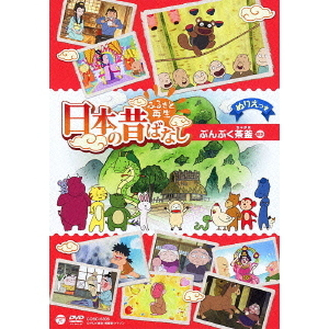 ふるさと再生　日本の昔ばなし　ぶんぶく茶釜　ほか（ＤＶＤ）