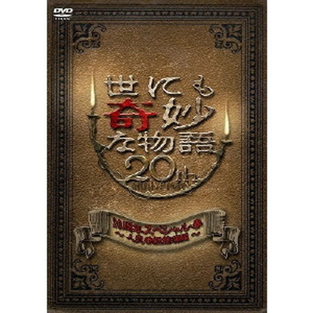 世にも奇妙な物語20周年　スペシャル・春〜人気番組競演編〜（ＤＶＤ）