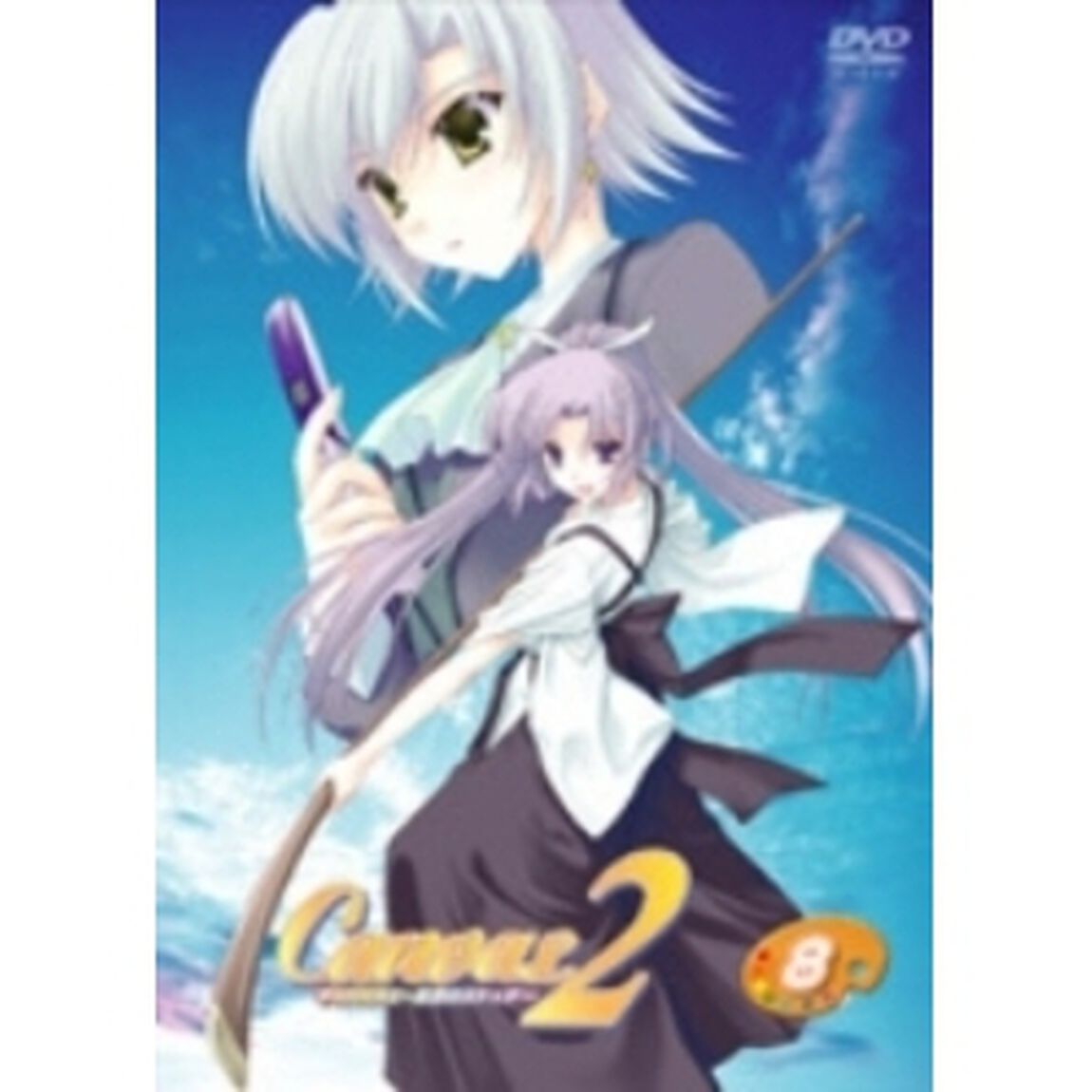キャンバス2〜虹色のスケッチ〜　スケッチ8（ＤＶＤ）