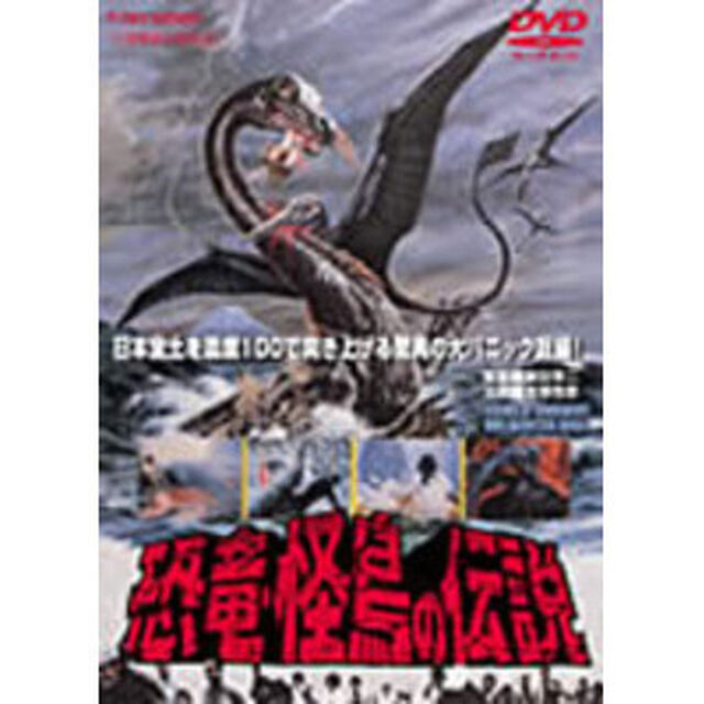恐竜・怪鳥の伝説（ＤＶＤ）