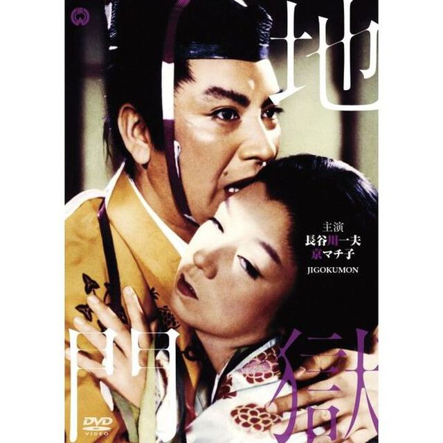 地獄門【デジタル復元版】（ＤＶＤ）