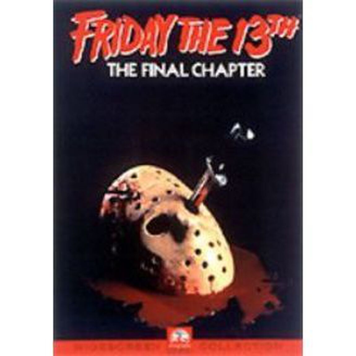 13日の金曜日　PART4　完結篇（ＤＶＤ）