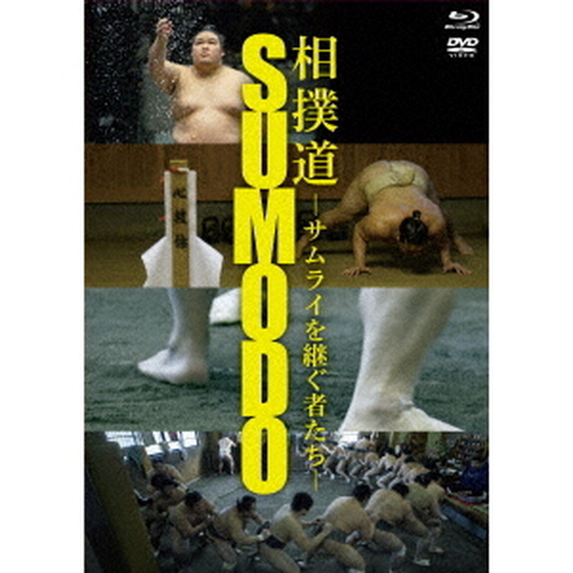 相撲道〜サムライを継ぐ者たち〜（Ｂｌｕ－ｒａｙ　Ｄｉｓｃ）