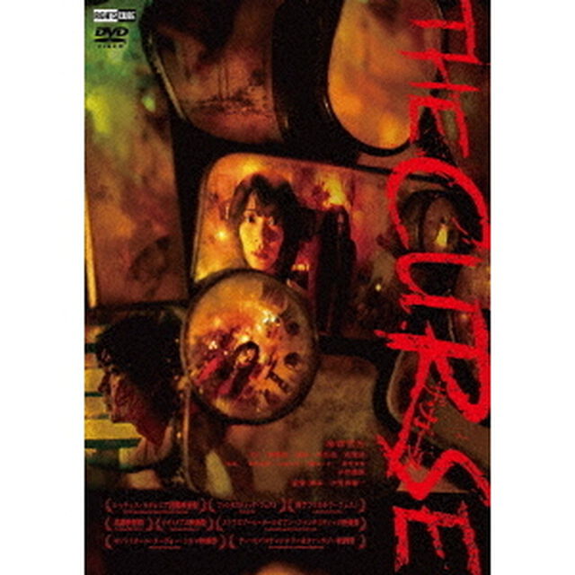 ザ・カース（ＤＶＤ）
