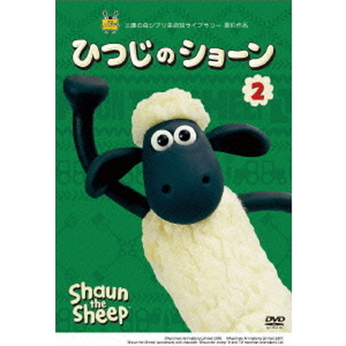 ひつじのショーン　2（ＤＶＤ）