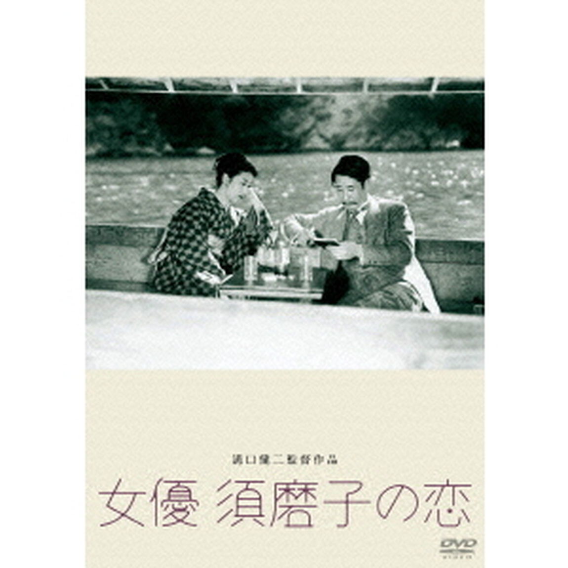 女優　須磨子の恋（ＤＶＤ）