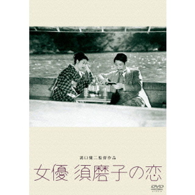 女優　須磨子の恋（ＤＶＤ）