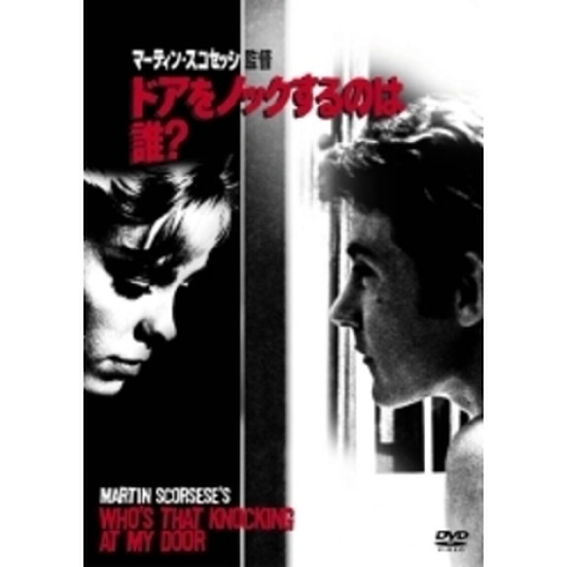 ドアをノックするのは誰？（ＤＶＤ）