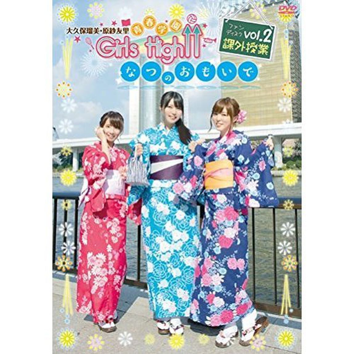 大久保瑠美・原紗友里 青春学園 Girls High&uarr;&uarr; ファンディスク 2 課外授業 〜なつのおもいで〜 ＜通常盤＞（ＤＶＤ）