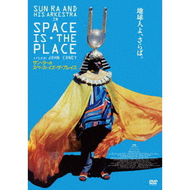 サン・ラーのスペース・イズ・ザ・プレイス（ＤＶＤ）