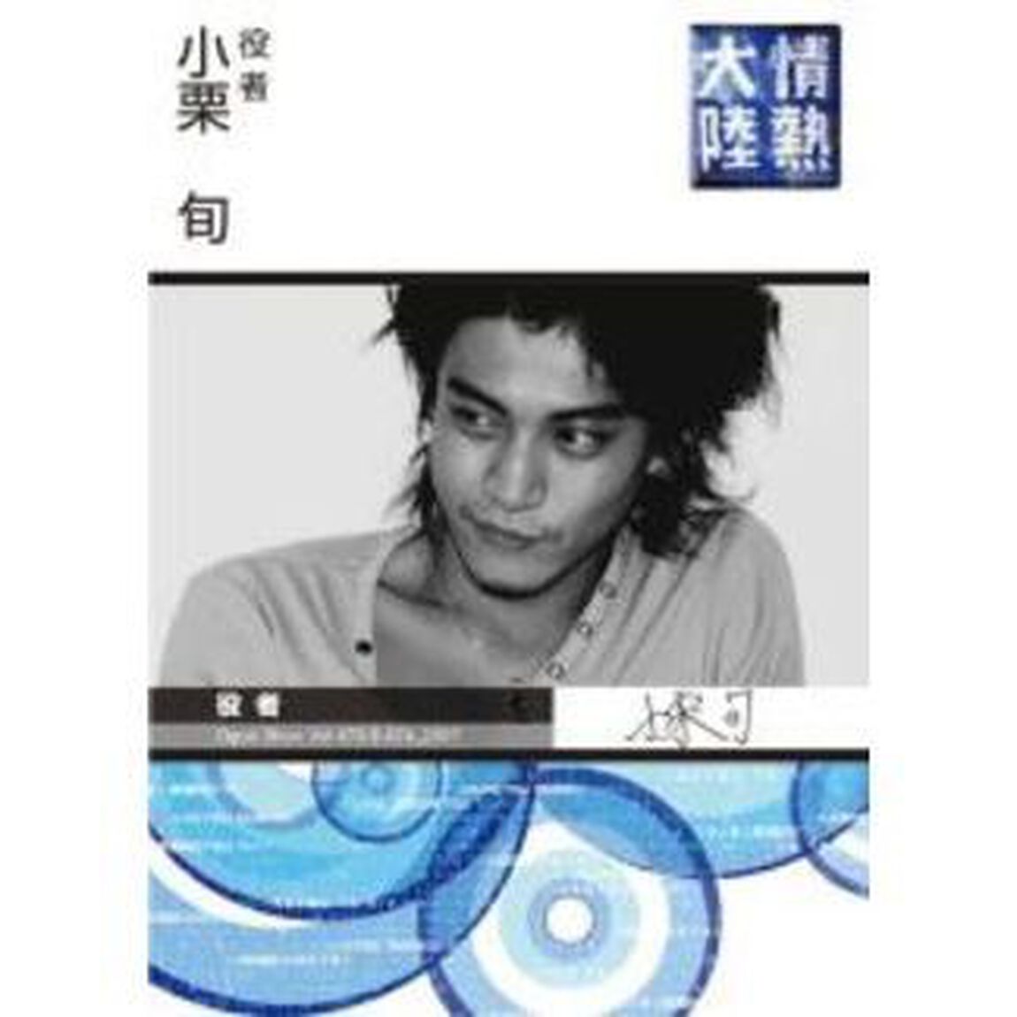 情熱大陸&times;小栗旬（ＤＶＤ）