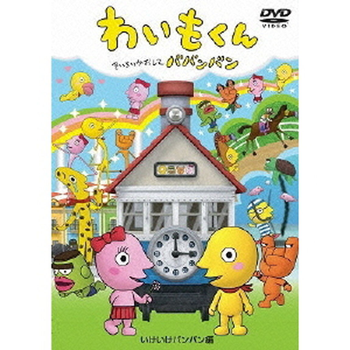 わいもくん 〜いけいけバンバン編〜（ＤＶＤ）