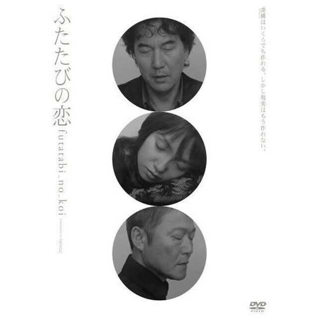 ふたたびの恋（ＤＶＤ）